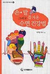 손 발 그리고 즐거운 수면 건강법