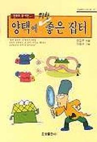 양택에 의한 좋은 집터(만화로 풀어본)