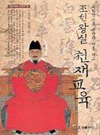 조선왕실 천재교육