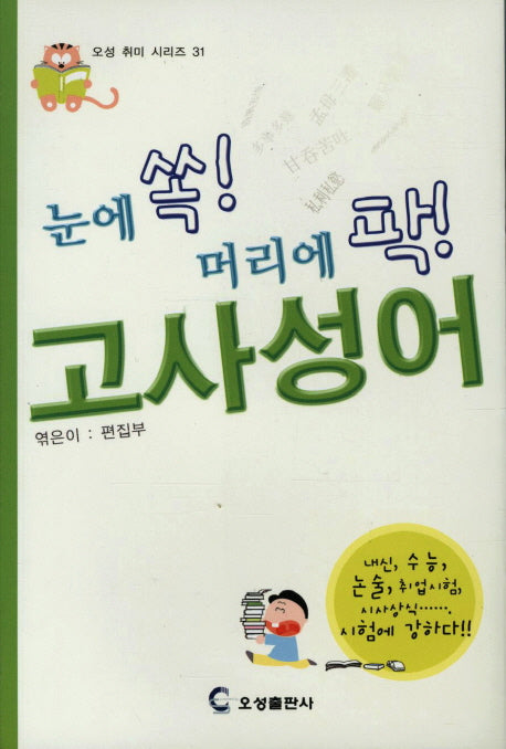 고사성어(눈에 쏙 머리에 팍)(오성취미시리즈 31)
