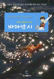 바다낚시(가족과 함께 떠나는)