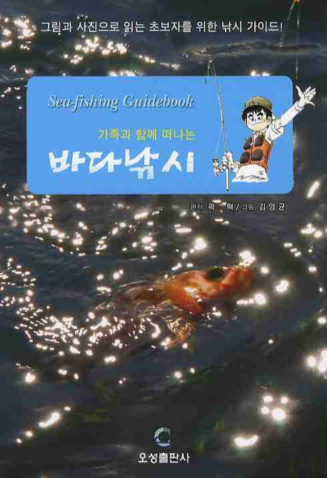 바다낚시(가족과 함께 떠나는)