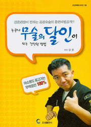누구나 무술의 달인이 되는 간단한 방법(오성체육시리즈 58)