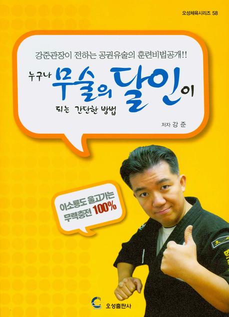 누구나 무술의 달인이 되는 간단한 방법(오성체육시리즈 58)