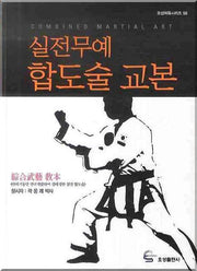 실전무예 합도술 교본(오성체육시리즈 59)