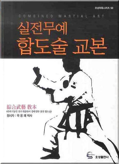 실전무예 합도술 교본(오성체육시리즈 59)