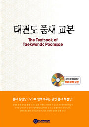 태권도 품새 교본(DVD1장포함)