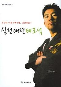 실전대련 테크닉