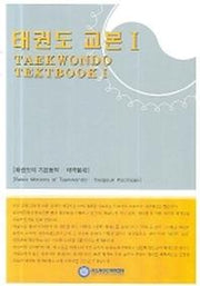 태권도 교본 1
