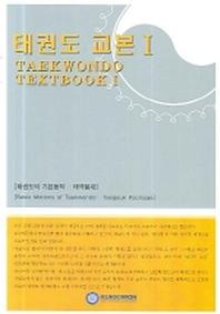 태권도 교본 1