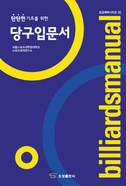 당구입문서(탄탄한 기초를 위한)(오성체육시리즈 55)