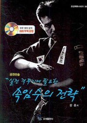 속임수의 전략: 공권유술(실전 격투기에 필요한)(DVD1장포함)(오성체육시리즈 56)