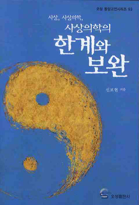 사상의학의 한계와 보완(오성 동양고전시리즈 93)