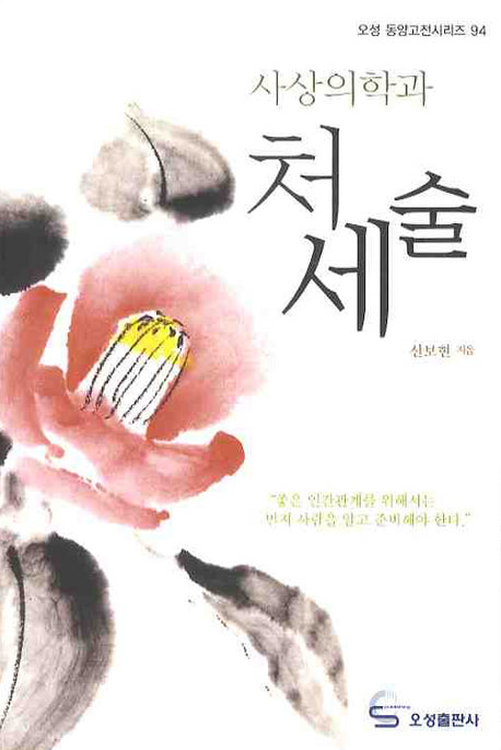 사상의학과 처세술(오성 동양고전시리즈 94)
