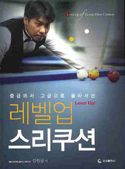 레벨업 스리쿠션(중급에서 고급으로 올라서는)