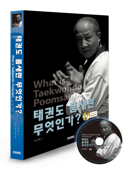 태권도 품새란 무엇인가(DVD1장포함)