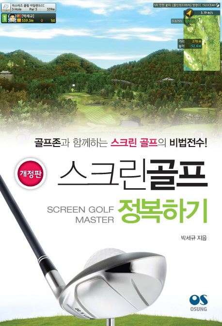 스크린골프 정복하기(개정판)