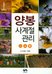 양봉 사계절 관리