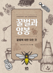 꿀벌과 양봉