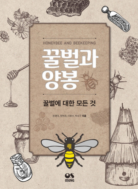 꿀벌과 양봉
