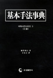 기본수법사전(상권)(바둑사전시리즈 3)