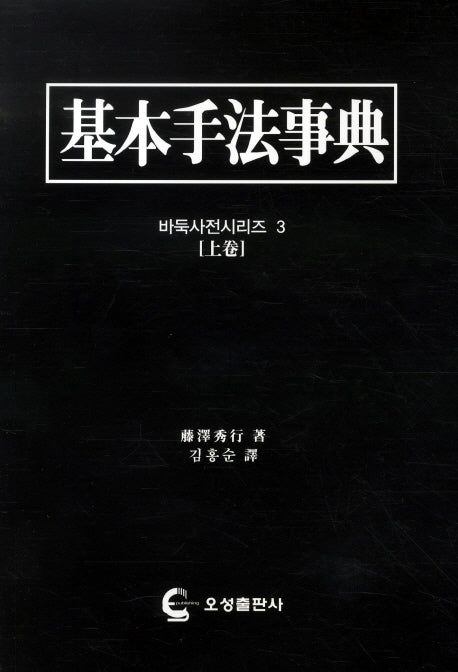 기본수법사전(상권)(바둑사전시리즈 3)