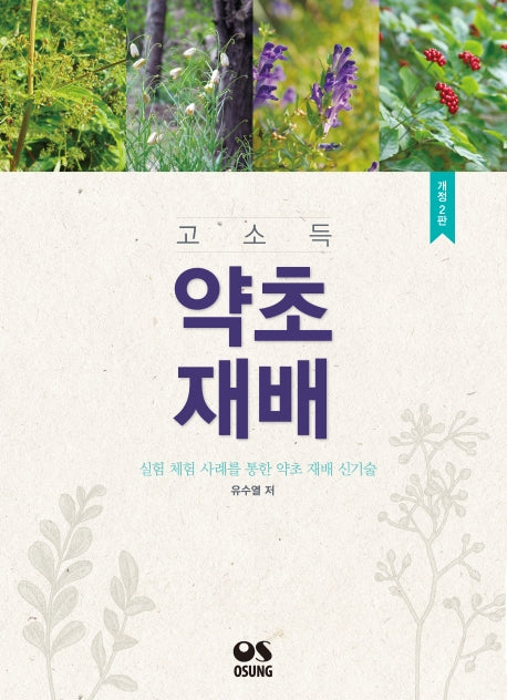 고소득 약초재배(개정판 2판)