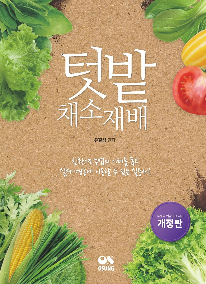 텃밭채소 재배(개정판)
