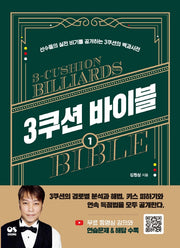 3쿠션 바이블 1