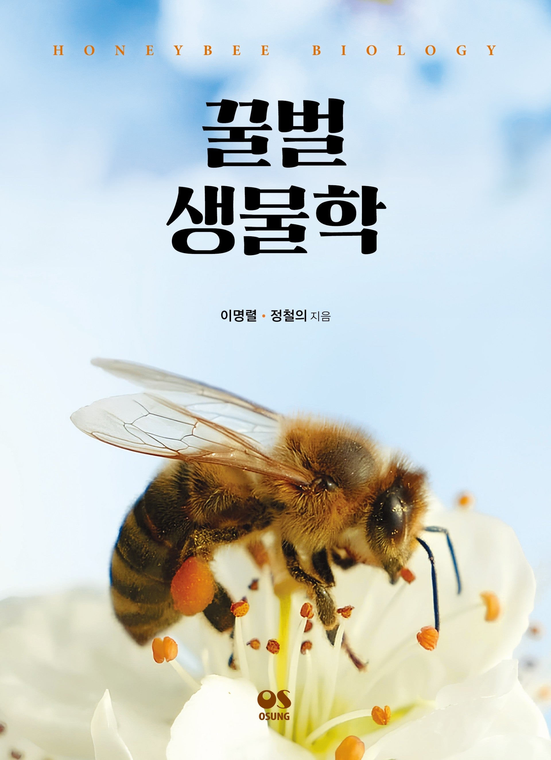 꿀벌 생물학