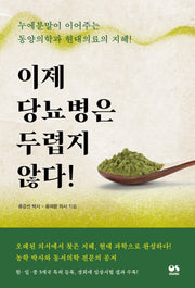 이제 당뇨병은 두렵지 않다