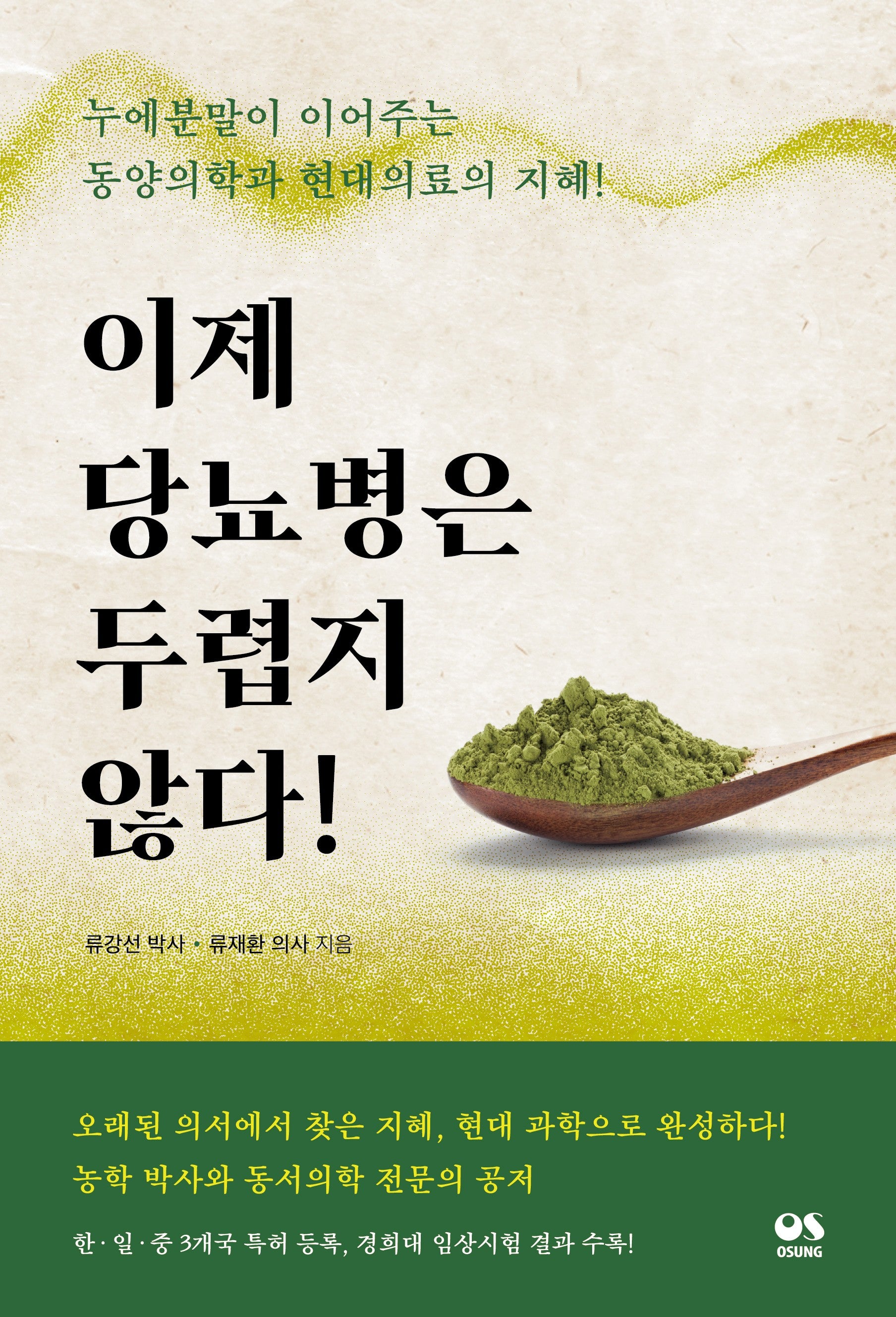 이제 당뇨병은 두렵지 않다