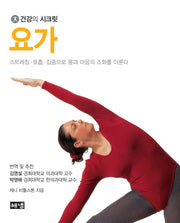 요가(건강의 시크릿)