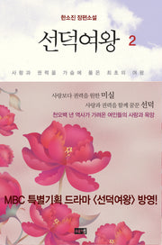 선덕여왕 2