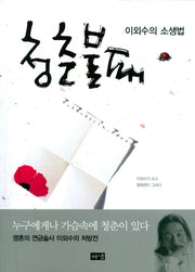 청춘불패: 이외수의 소생법