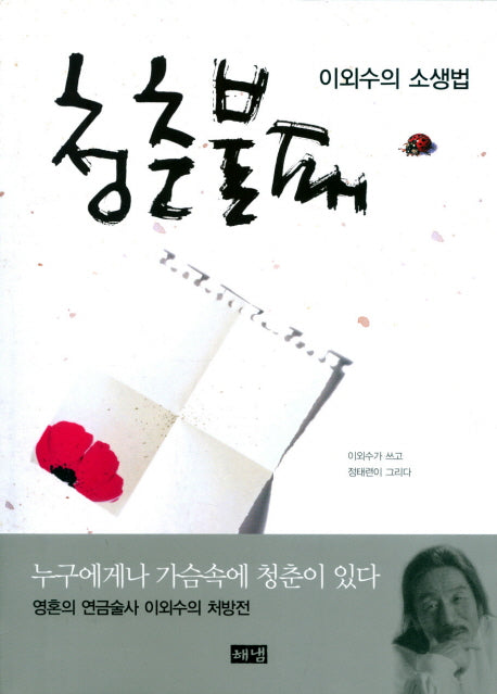 청춘불패: 이외수의 소생법