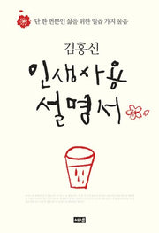 인생사용 설명서(양장본 Hardcover)