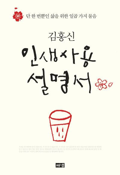 인생사용 설명서(양장본 Hardcover)