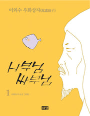 사부님 싸부님 1(개정판)(이외수 우화상자 1)