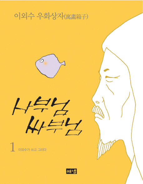 사부님 싸부님 1(개정판)(이외수 우화상자 1)