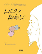 사부님 싸부님 2(개정판)(이외수 우화상자 2)