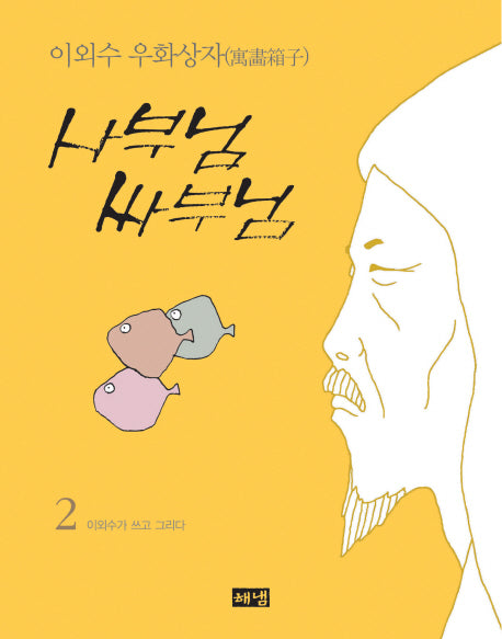 사부님 싸부님 2(개정판)(이외수 우화상자 2)