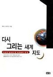다시 그리는 세계 지도
