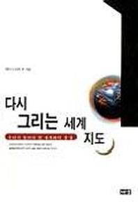 다시 그리는 세계 지도