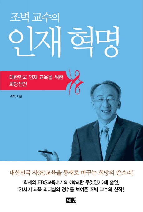 인재혁명(조벽 교수의)
