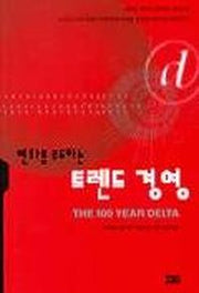 변화를 주도하는 트렌드 경영