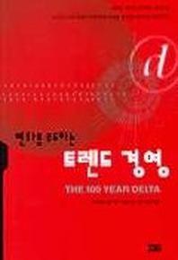 변화를 주도하는 트렌드 경영