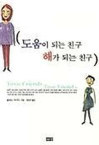 도움이 되는 친구 해가 되는 친구