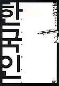 한국인 2