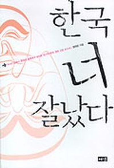 한국 너 잘났다